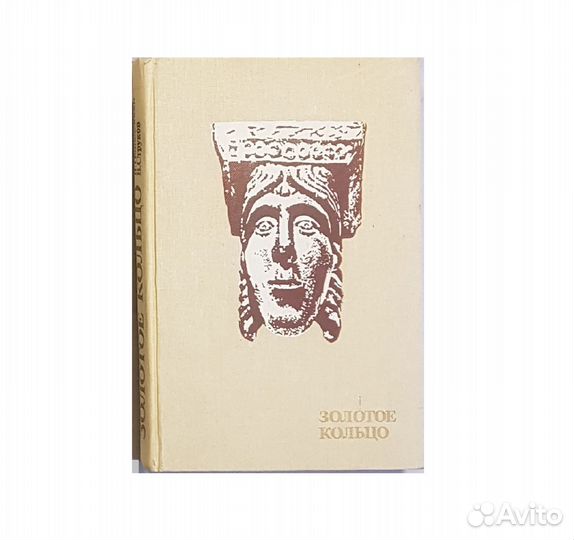 Золотое кольцо. Попадейкин В.И. Струков В.В. -1985