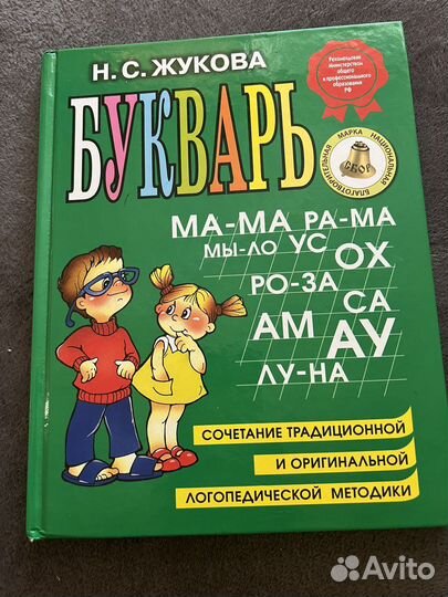 Букварь Н.С.Жукова