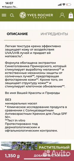 Крем для лица Солнцезащитный от Ив Роше