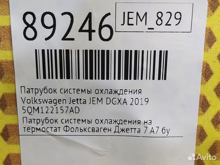 Патрубок системы охлаждения Volkswagen Jetta JEM