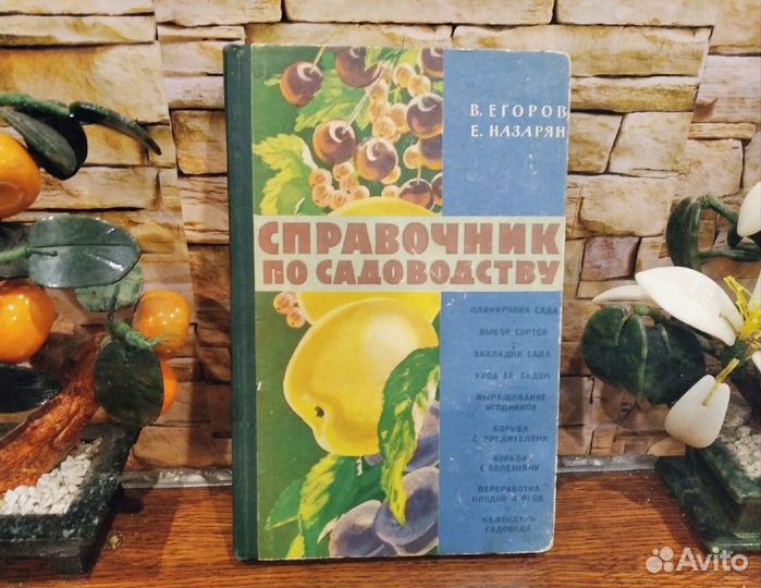 Справочник по садоводству 1960 Антиквариат