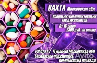 Вахта. Москва. Сборщик на склад медикаментов