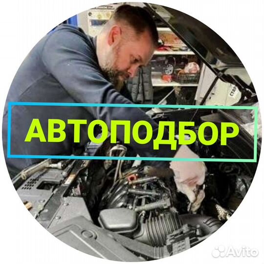 Автоподбор