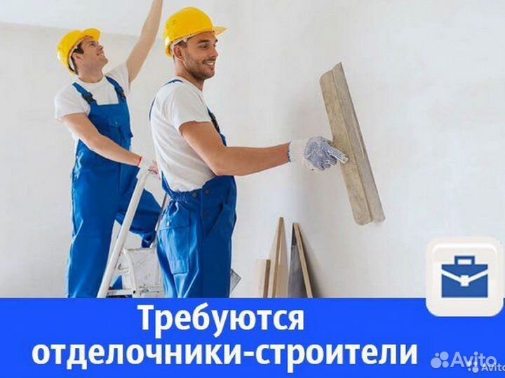 Требуются Отделочники