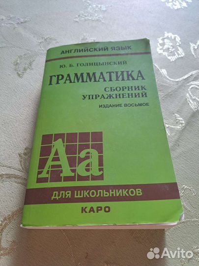 Английский язык Грамматика Голицынский