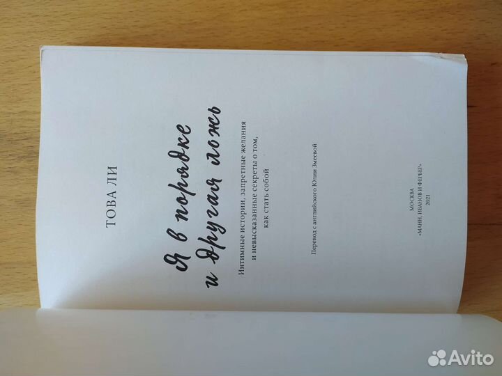 Книга Това Ли Я в порядке и другая ложь