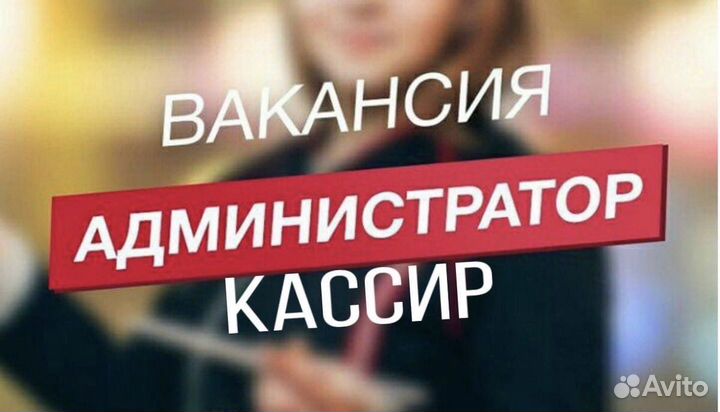 Администратор кассир