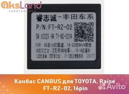 Канбас canbus для toyota, Raise FT-RZ-02, 16pinД0