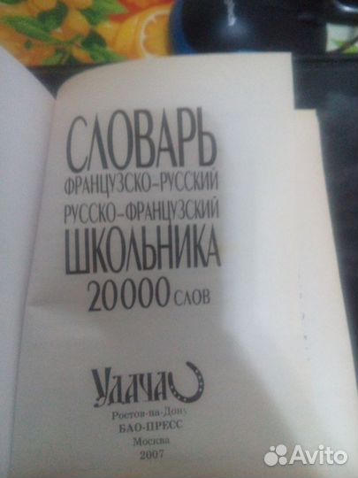 Словарь французско-русский,русско-французский