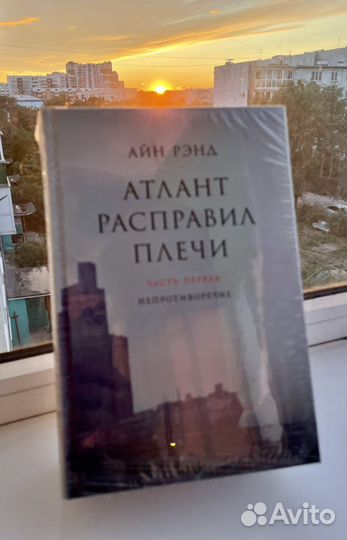 Книга. Атлант расправил плечи,Айн Рэнд.Бестселлер