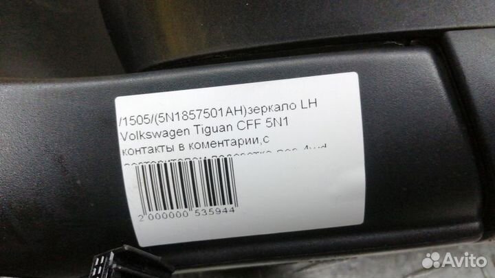 Зеркало заднего вида Volkswagen Tiguan Левое