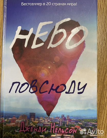 Книга Небо повсюду Дженди Нельсон