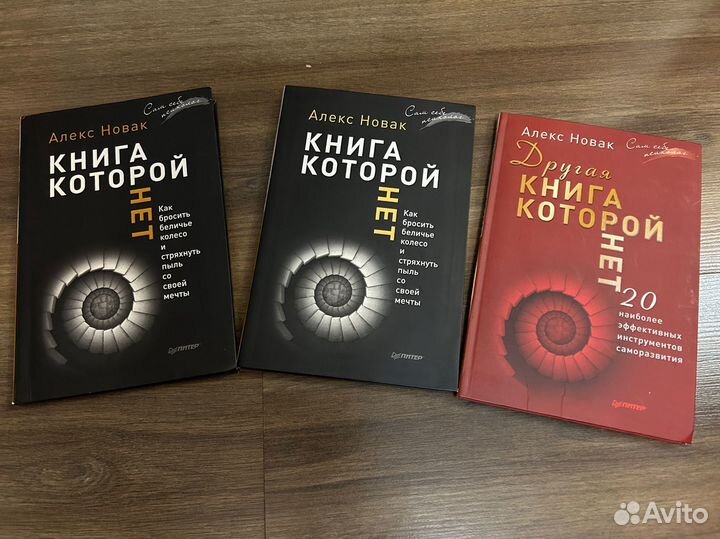 Алекс Новак Книга которой нет 2 части