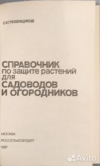 Справочник по защите растений, Гребенщиков, 1987г
