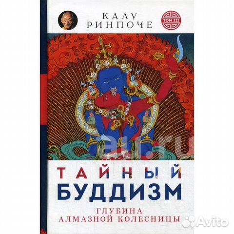 Калу Ринпоче: Тайный буддизм. Том 3