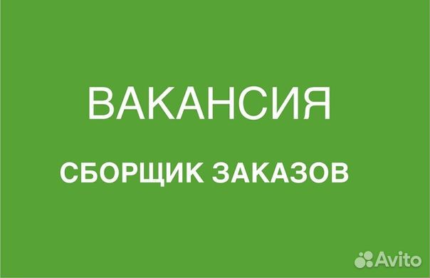 Сборщик заказов в магазин. Тюмень