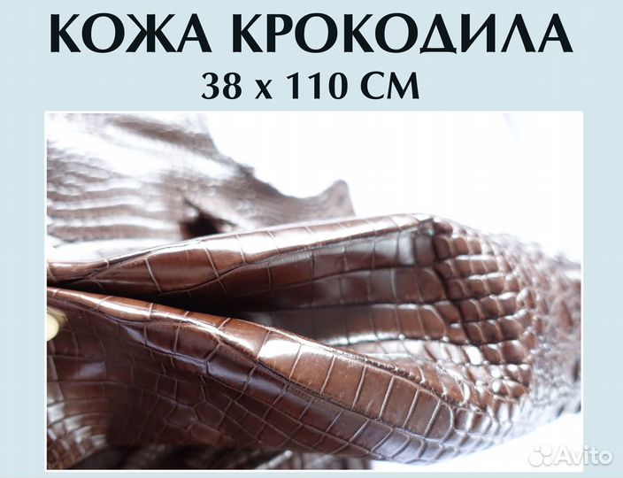 Кожа крокодила коричневая 38*110см(в наличии)