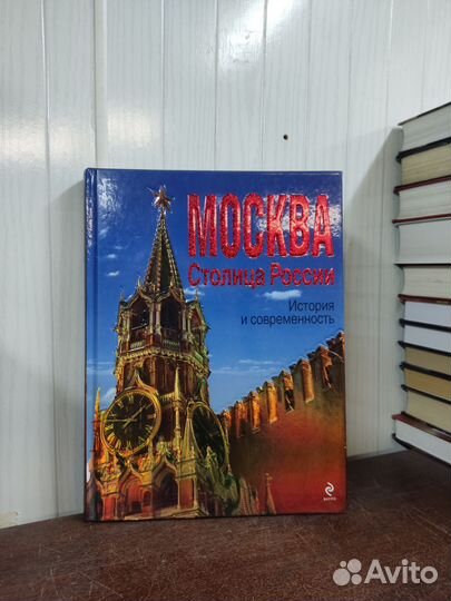 Москва Столица России. История и Современность