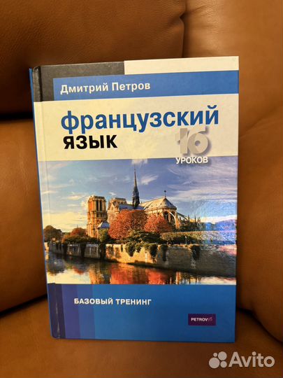 Французский язык. Дмитрий Петров. 16 уроков