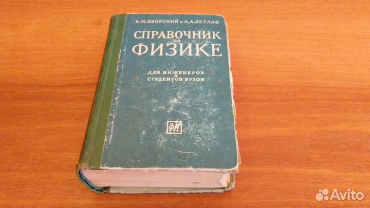 Книга Справочник по физике СССР 1963 год
