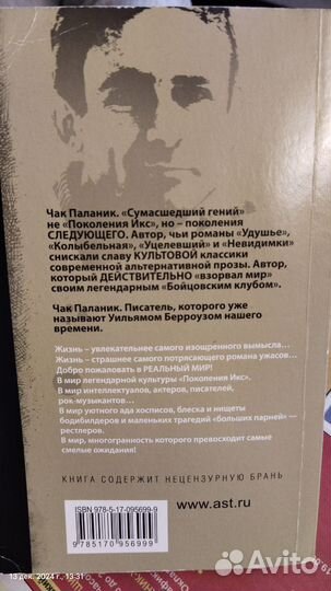 Книга, Чак Паланик, Фантастичнее вымысла