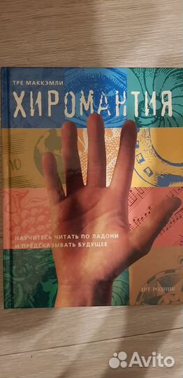 Подарочная книга Маккэмли. Хиромантия