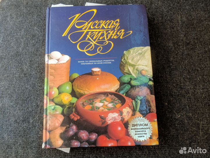 Русская кухня кулинарная книга