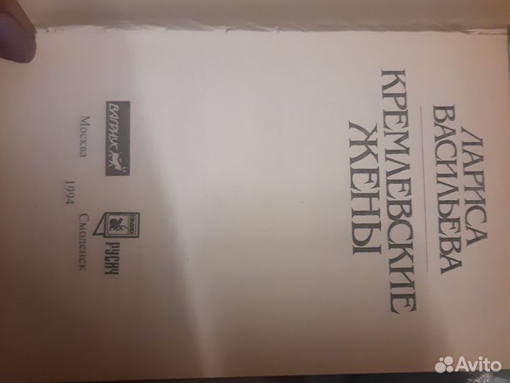 Книга Кремлёвские жёны