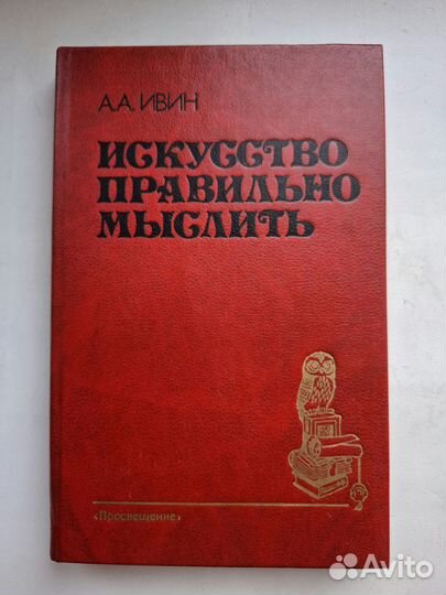 Книга Искусство правильно мыслить