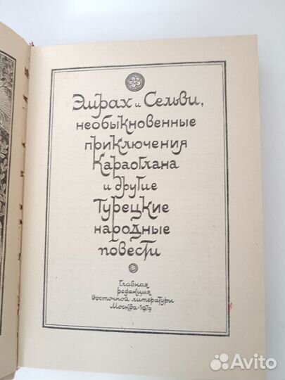 Эмрах и Сельви/Турецкие народные повести