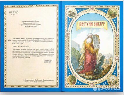 Библия для детей