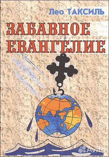 Трилогия Лео Таксиля в мягкой обложке (комплект)