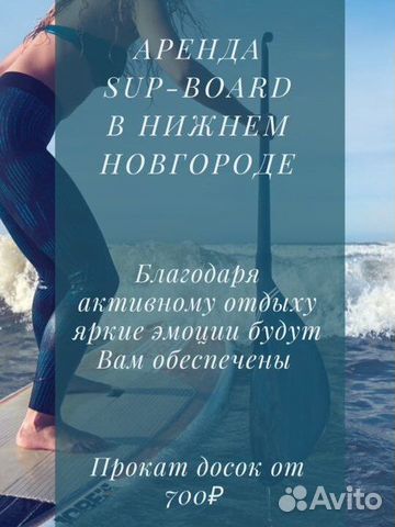 Сапборд sup board (аренда) в Нижнем Новгороде | Услуги | Авито
