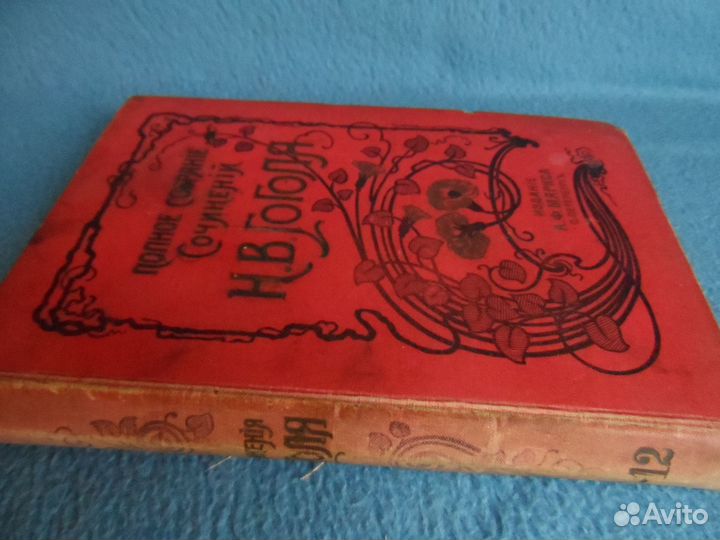Н.В. Гоголь. Издание 15. 1900 г. Том 11 - 12