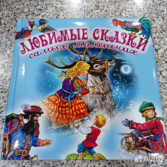 Любимые сказки для самых маленьких