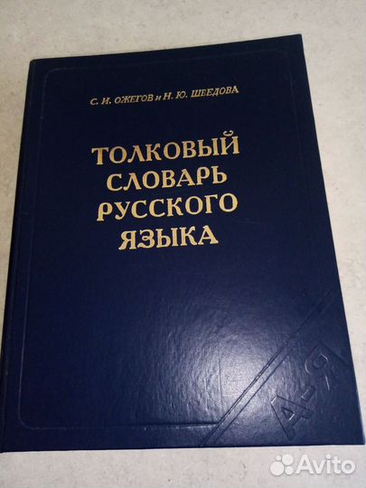 Толковый словарь ожегова