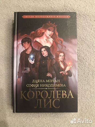 Даяна Морган, София Никодимова - Королева лис