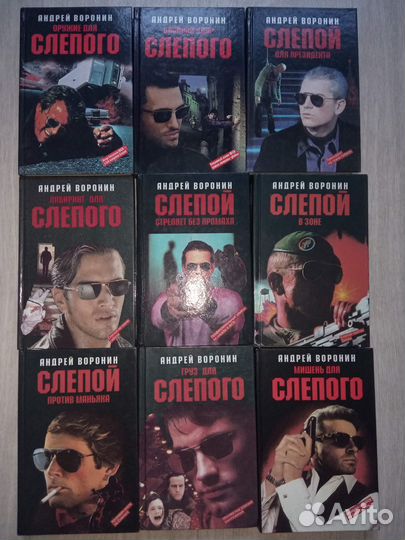 Андрей Воронин, книги серии Слепой 9 шт