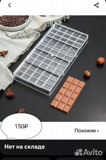 Молды силиконовые для шоколада