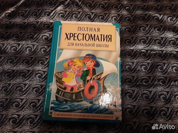 Полная Хрестоматия для начальной школы. 1-4 клас