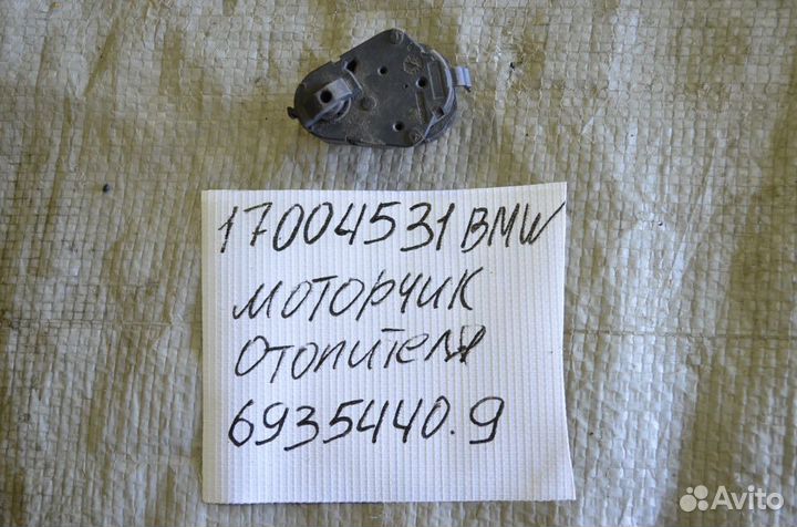 Сервопривод заслонок печки Bmw