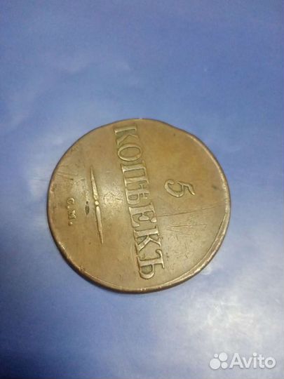 5 копеек 1832 см