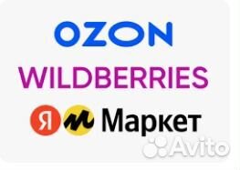 Ведение продвижение wildberries, ozon, аналитика