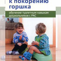 Четыре шага к покорению горшка. Обучение туалетным навыкам дошкольников с рас, Москва
