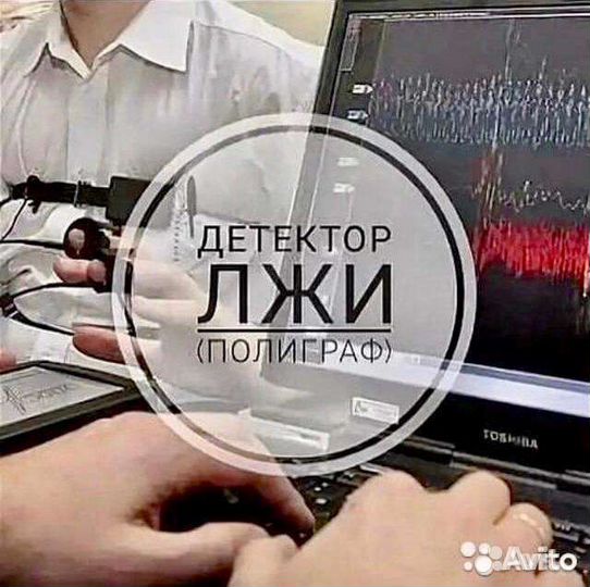 Услуги на полиграфе (детектор лжи)
