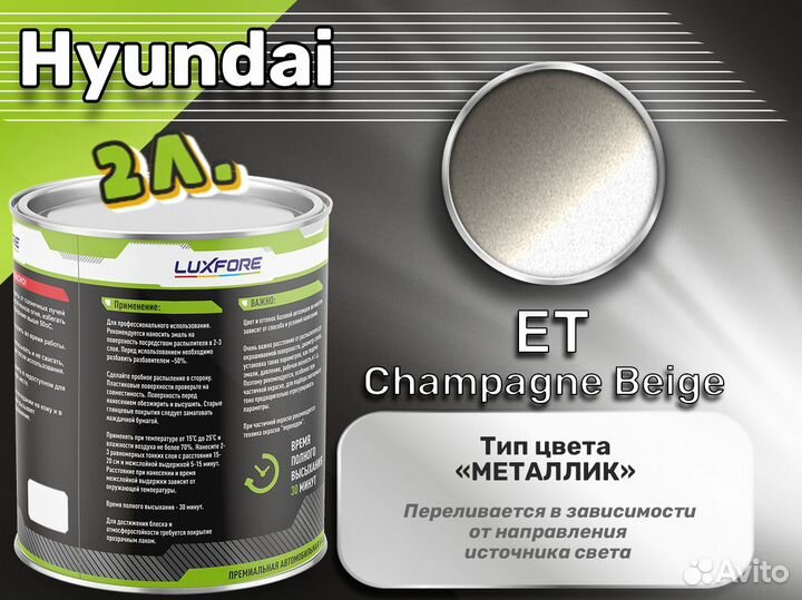 Краска Luxfore 2л. (Hyundai ET Champagne Beige)