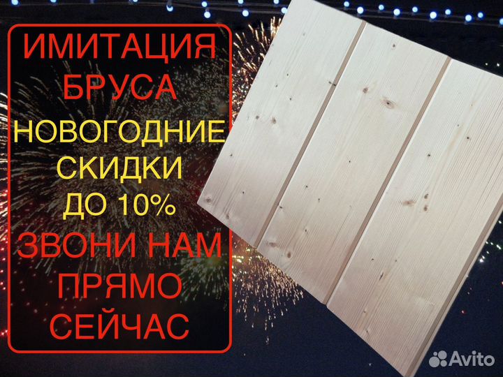 Имитация бруса Внутренняя отделка 14х146х3000, ав