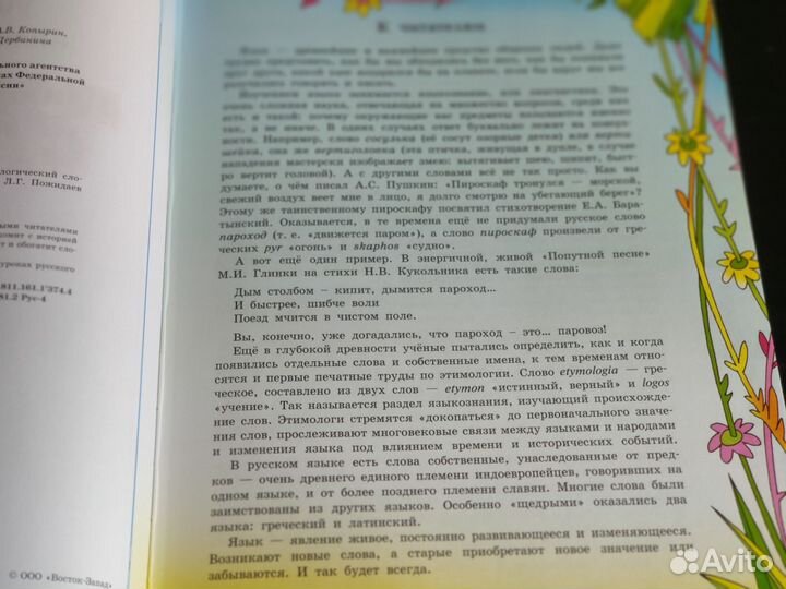 Большой уникальный этимологический словарь