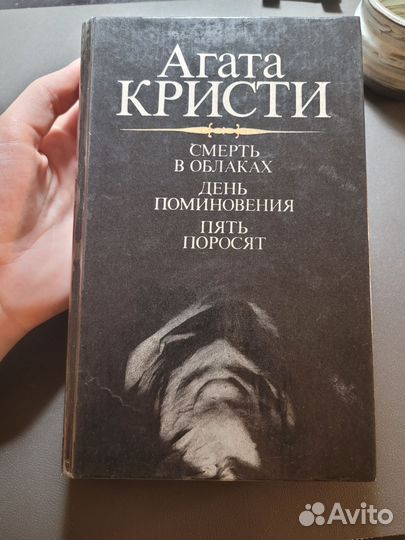 Агата Кристи смерть в облаках пять поросят