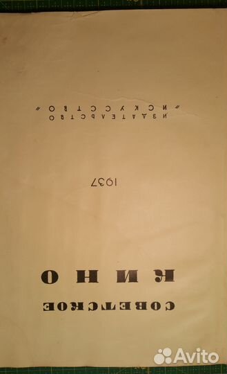 Советское кино 1937 г. изд
